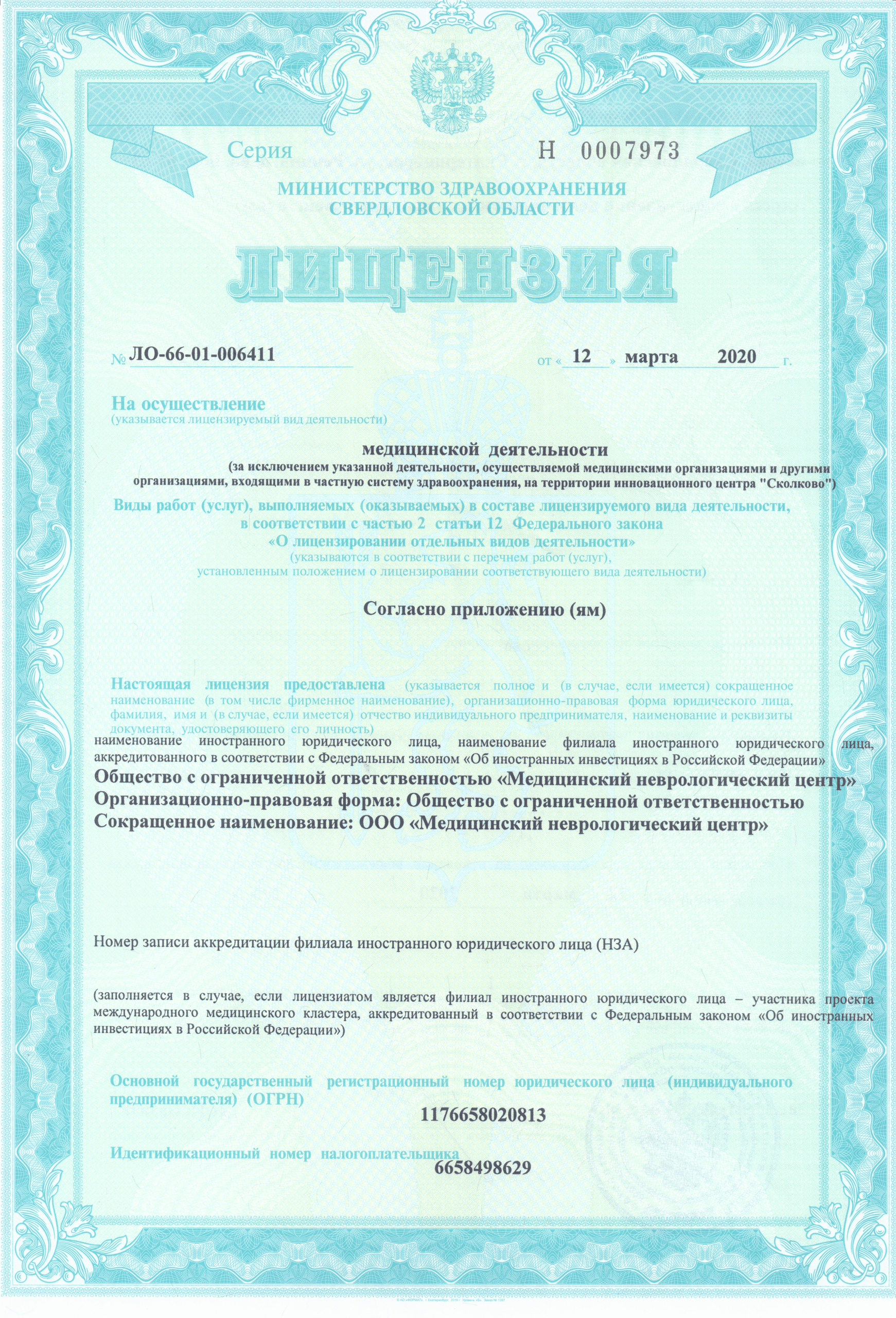 Лицензия клиники